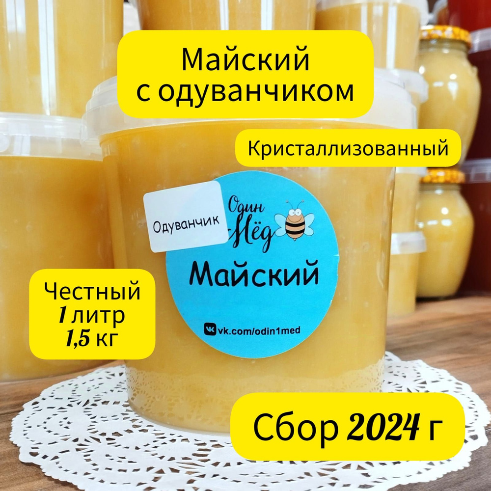 Мёд майский, свежий, сбор 2024 года, 1 литр, 1500 грамм #1