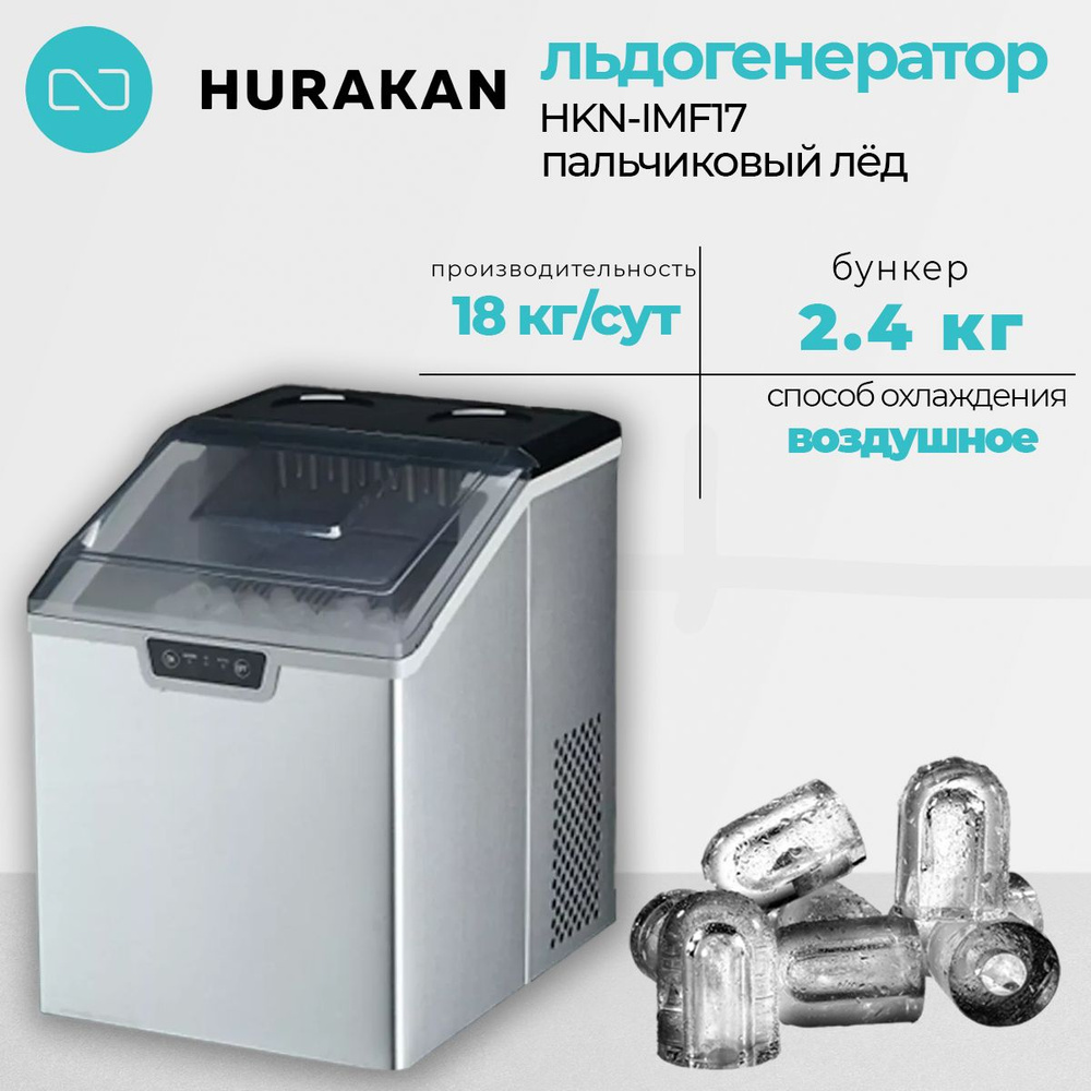 Льдогенератор Hurakan HKN-IMF17 (ПАЛЬЧИКИ) кг/сут 18, бункер 2.4кг, резервуар для воды: 3,2 л  #1