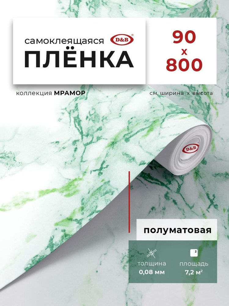 Пленка самоклеящаяся для мебели и кухни 0,9*8 м D&B 0,08мм мрамор Темно-Зеленый 0048M  #1