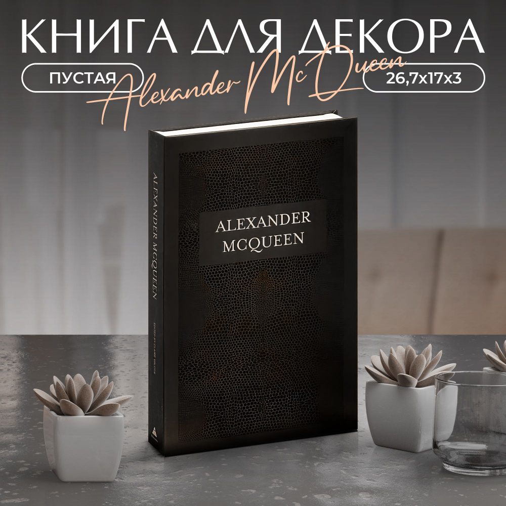 Муляж книги для декора и фотосессий Alexander McQueen #1