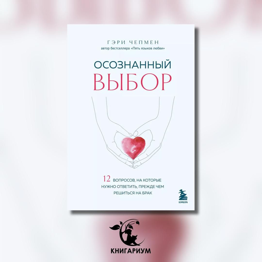 Осознанный выбор. 12 вопросов, на которые нужно ответить, прежде чем решиться на брак  #1