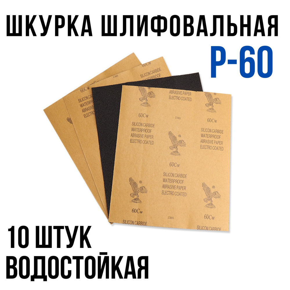 Шкурка шлифовальная , Водостойкая наждачная бумага, P-60 (10 шт)  #1