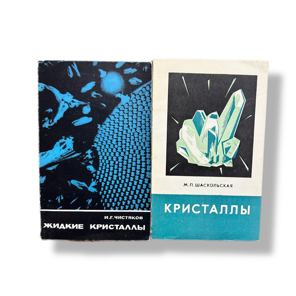 Набор из 2-х книг по кристаллам | Чистяков И. #1