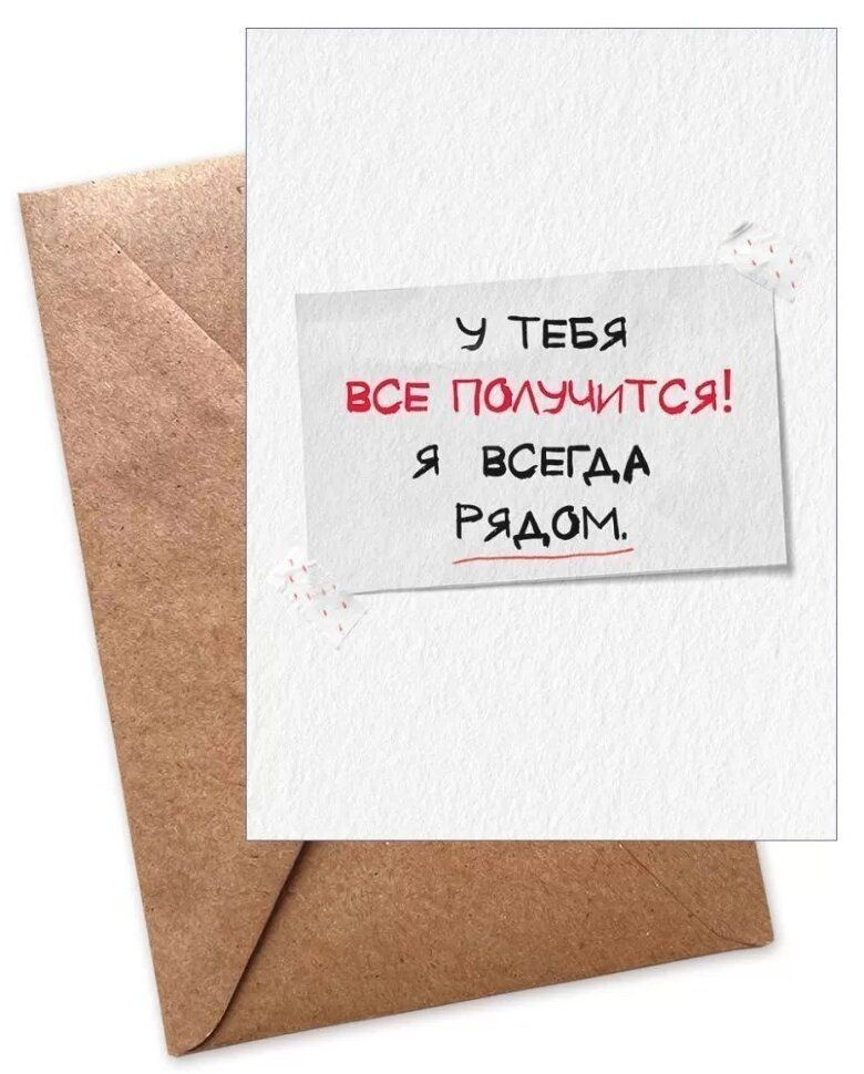 Открытка, У тебя все получится!, 11*16 см, 1 шт. #1