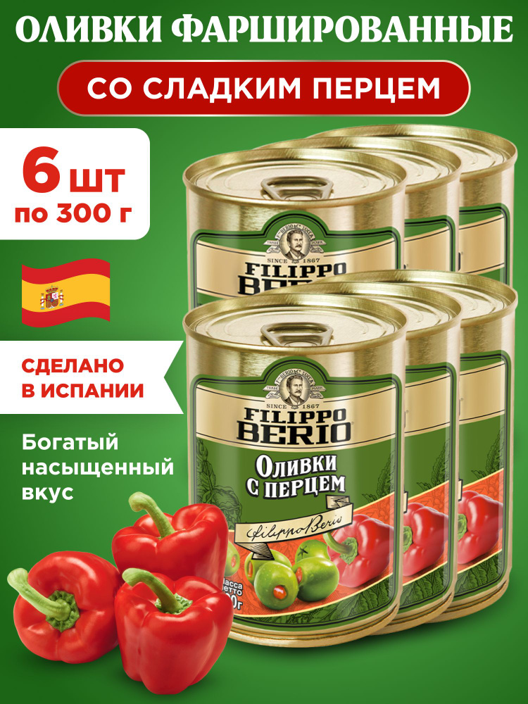 Оливки с Перцем фаршированные Filippo Berio, 6шт по 300г #1