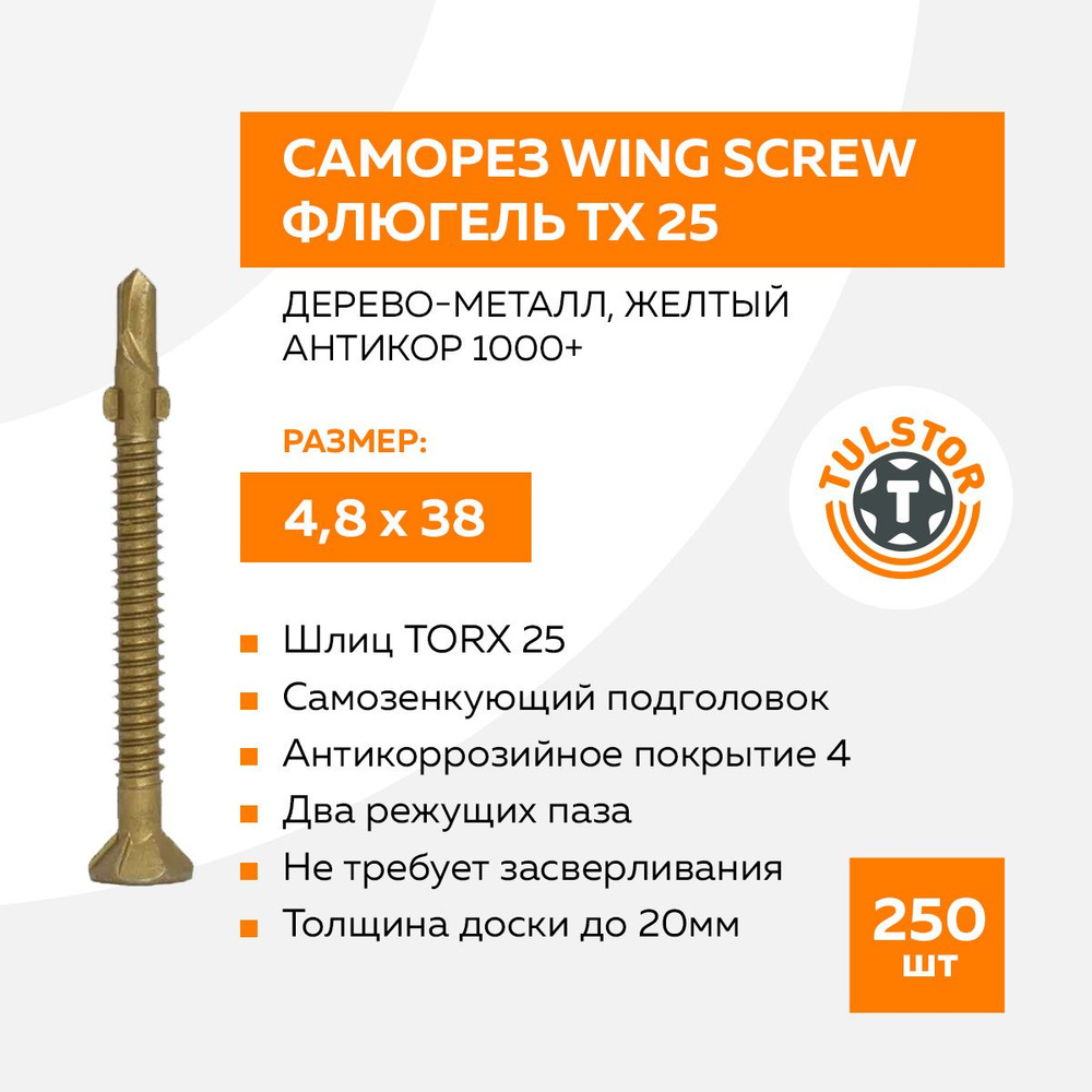 Саморез Wing Screw флюгель, дерево-металл 4,8*38 mm #1