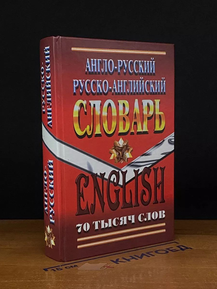 Англо-русский, Русско-английский словарь. 70 тысяч слов #1