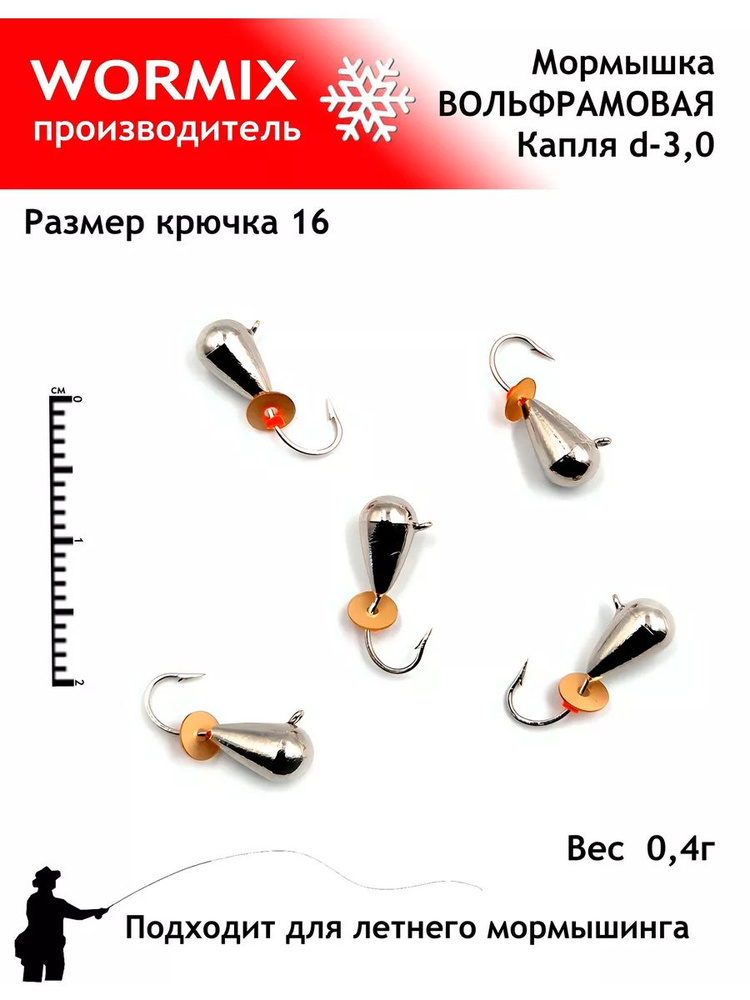 Wormix Набор мормышек для зимней и летней рыбалки 3мм 0,4гр. #1