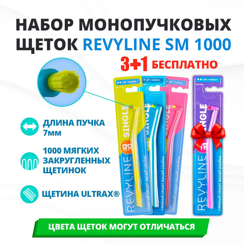 Монопучковые зубные щетки Revyline SM1000 набор 4 шт #1