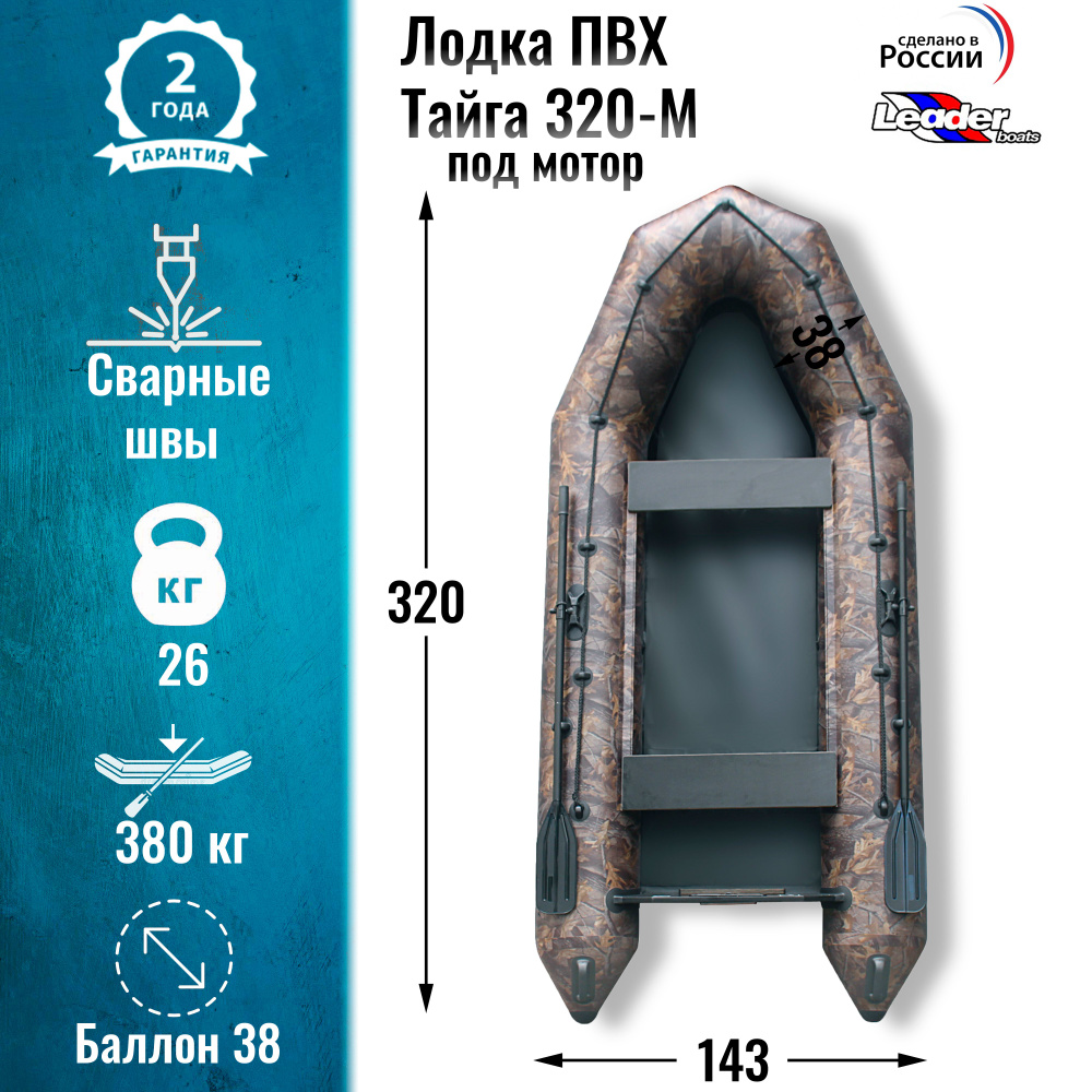 Надувная лодка ПВХ Тайга 320 под мотор натяжное дно / Leader boats (камуфляжная)  #1