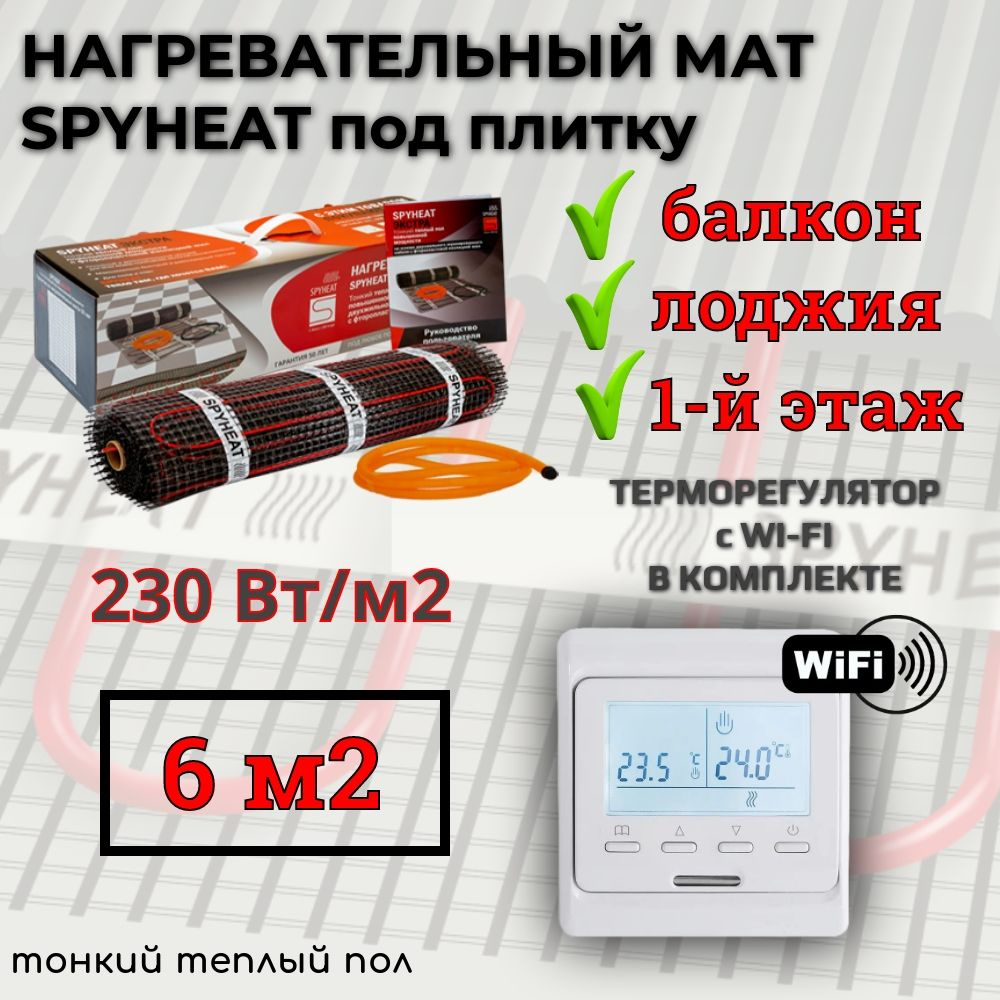 6 м2 Теплый пол под плитку для балконов, лоджий и 1-ых этажей SpyHeat ЭКСТРА SHMD-6-1380, 1380 Вт с программируемым #1