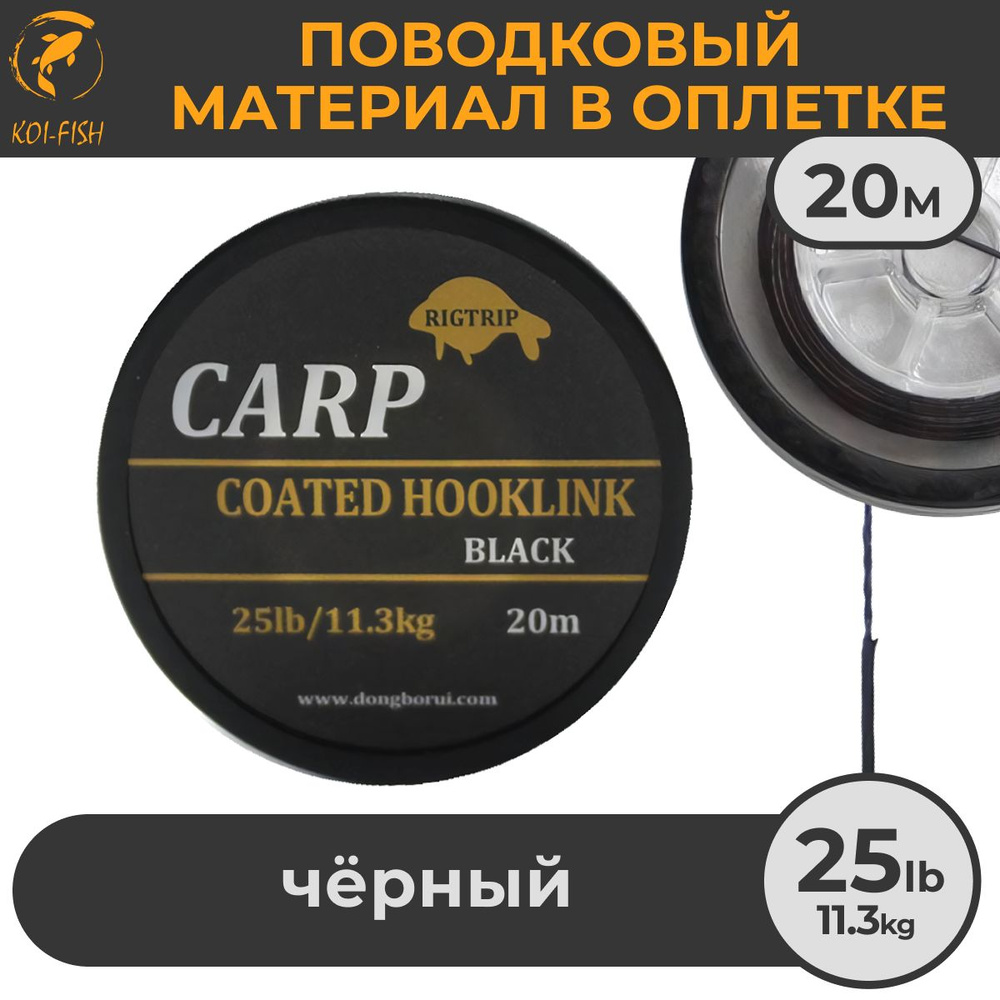 Поводковый материал в оболочке 25LB (11,3 кг), 20м Чёрный Black в оплётке для карповой ловли  #1