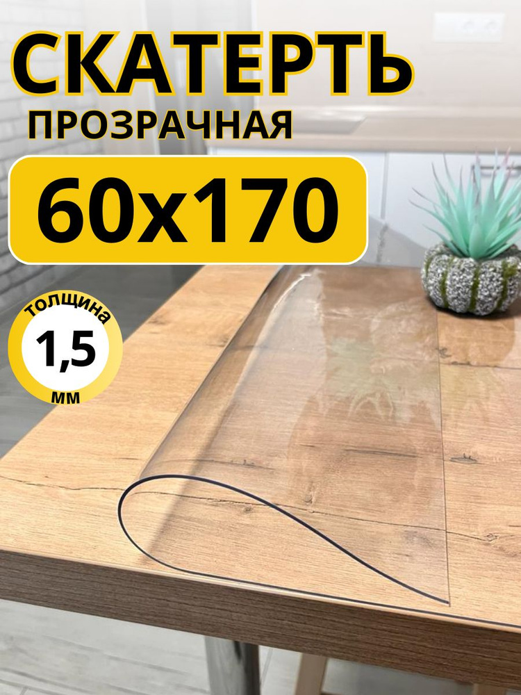 EVKKA Гибкое стекло 60x170 см, толщина 1.5 мм #1