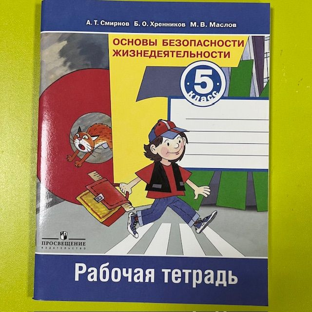 5 класс ОБЖ Рабочая тетрадь Смирнов #1