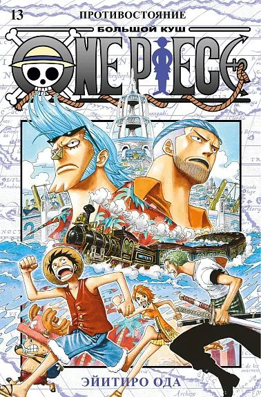 One Piece. Большой куш. Кн. 13. Противостояние | Ода Э. #1