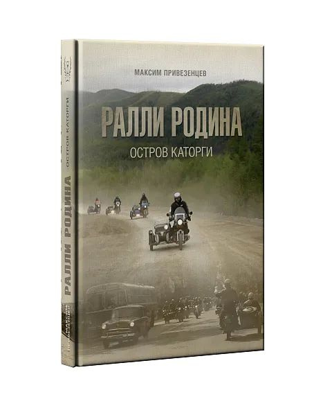 Ралли Родина. Остров каторги #1