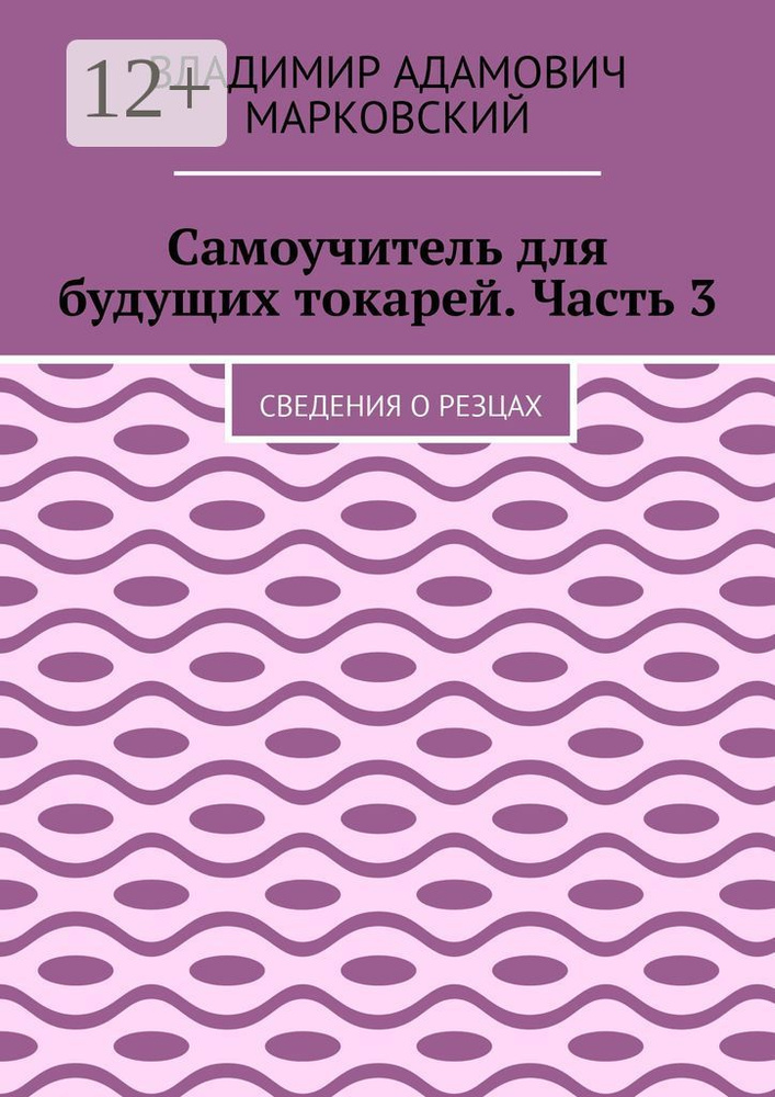 Самоучитель для будущих токарей. Часть 3. Сведения о резцах  #1