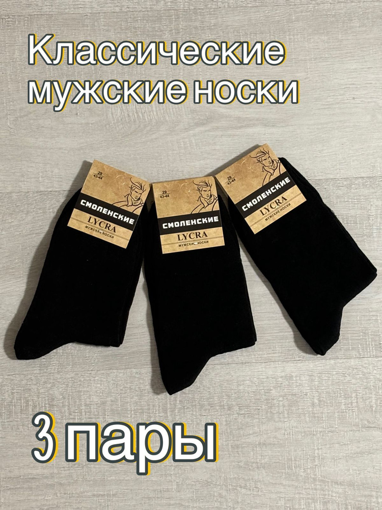 Носки СМОЛЕНСКИЙ Cotton collection, 3 пары #1