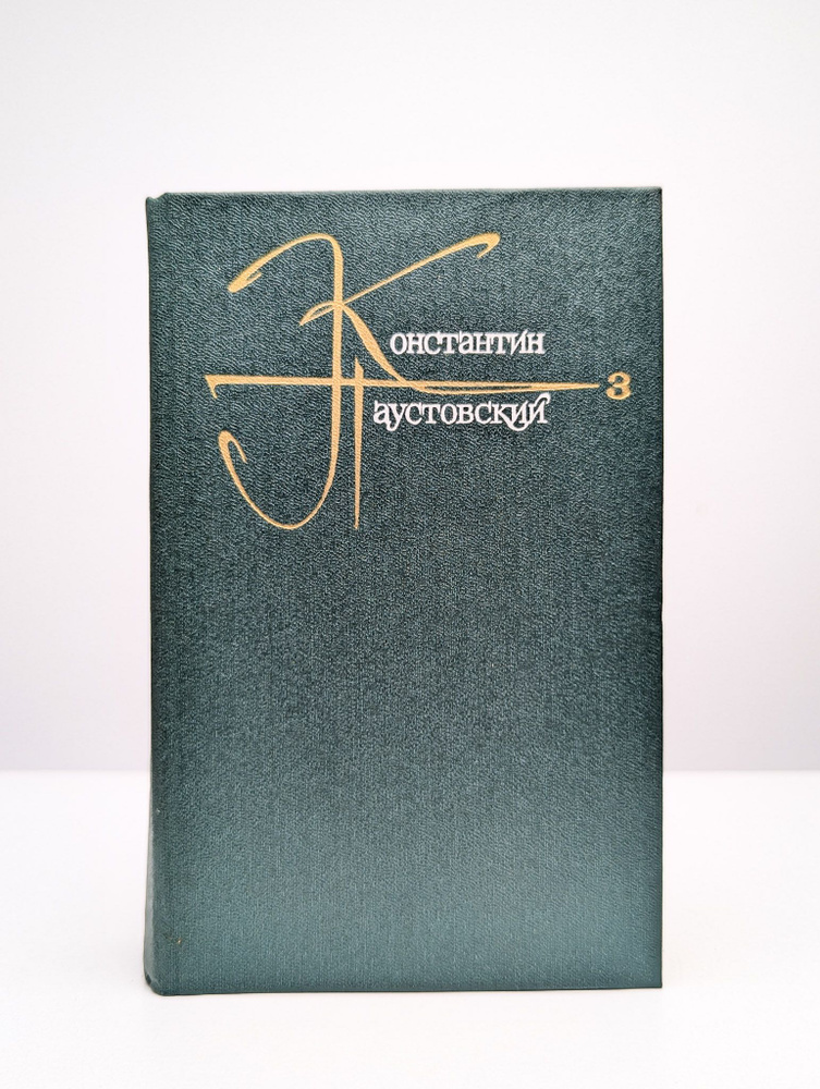 Константин Паустовский. Собрание сочинений в 9 томах. Том 3 | Паустовский Константин Георгиевич  #1