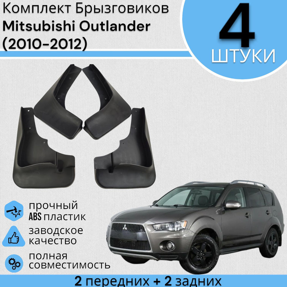 Комплект Брызговиков Mitsubishi Outlander Мицубиси Аутлендер (2010-2012) 2 передних + 2 Задних  #1