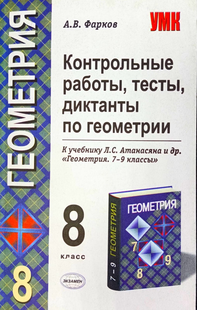 Геометрия. Контрольные работы, тесты, диктанты по геометрии. 8 класс.2008 | Фарков Александр Викторович #1