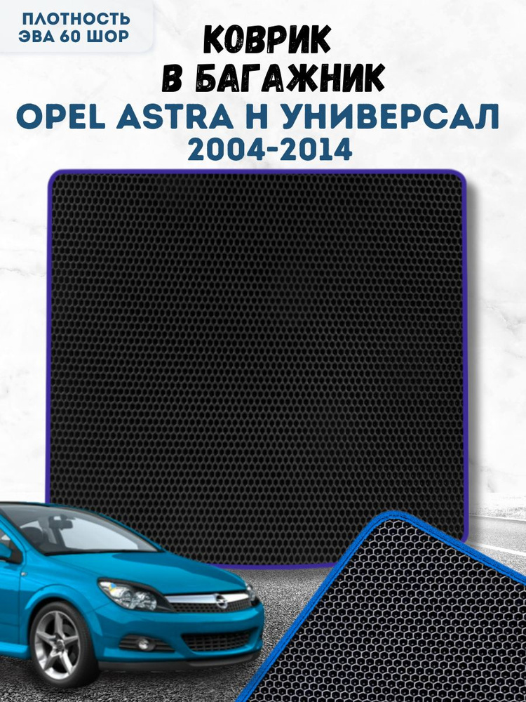 Коврик ева для Opel Astra H 2004-2014 Универсал в Багажник / Опель Астра H 2004-2014 Универсал / Автоковрики #1