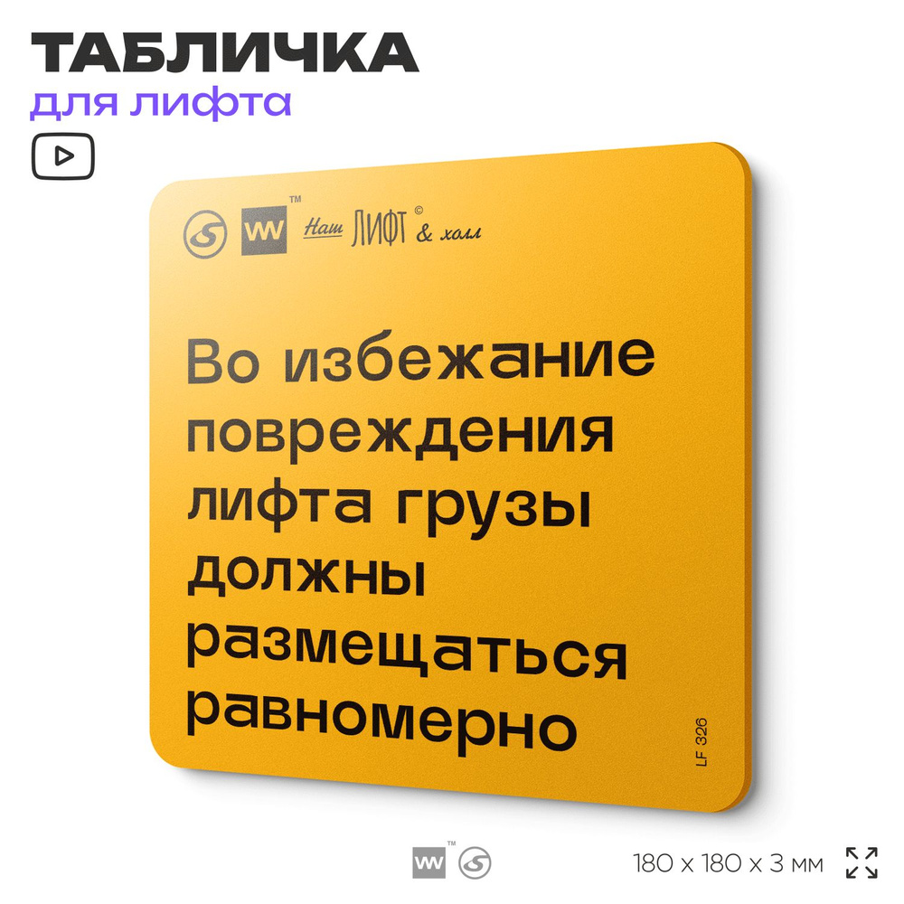 Табличка с правилами для лифта "Во избежание повреждения грузы должны размещаться равномерно", 18х18 #1