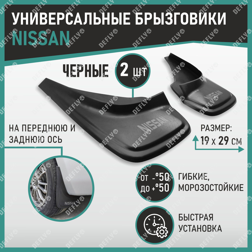 Брызговики универсальные Nissan черные #1