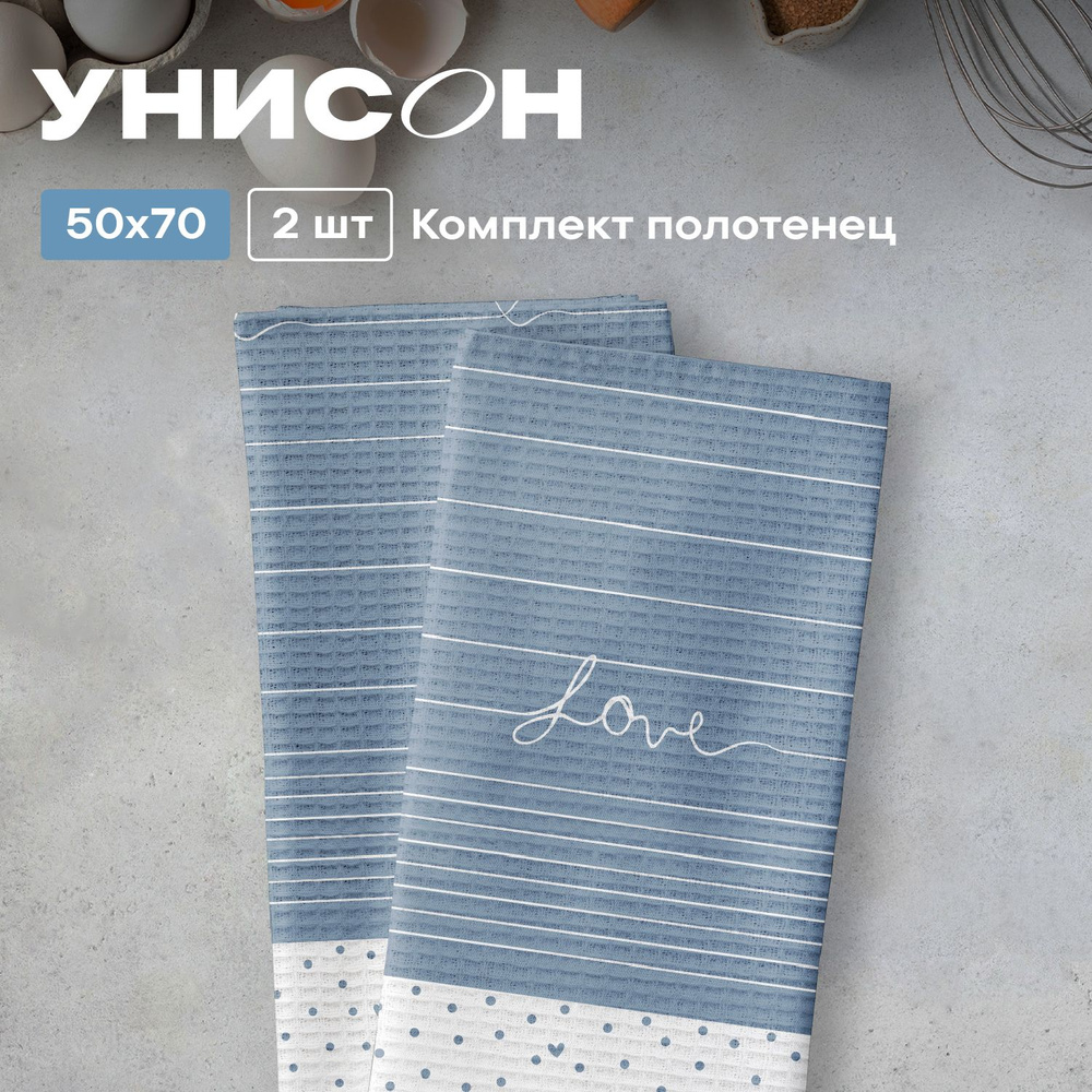 Набор вафельных полотенец 50х70 (2 шт.) "Унисон" рис 33001-3 Love #1