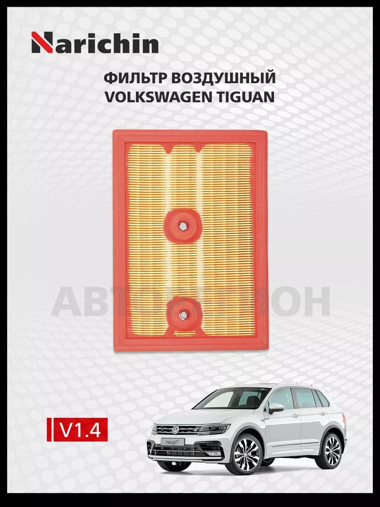 Фильтр воздушный Volkswagen Tiguan AD/2016-н.в. #1