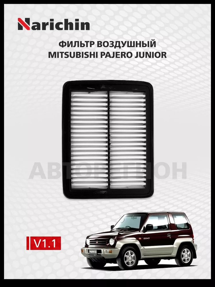 Фильтр воздушный Mitsubishi Pajero Junior/1995-1998 #1