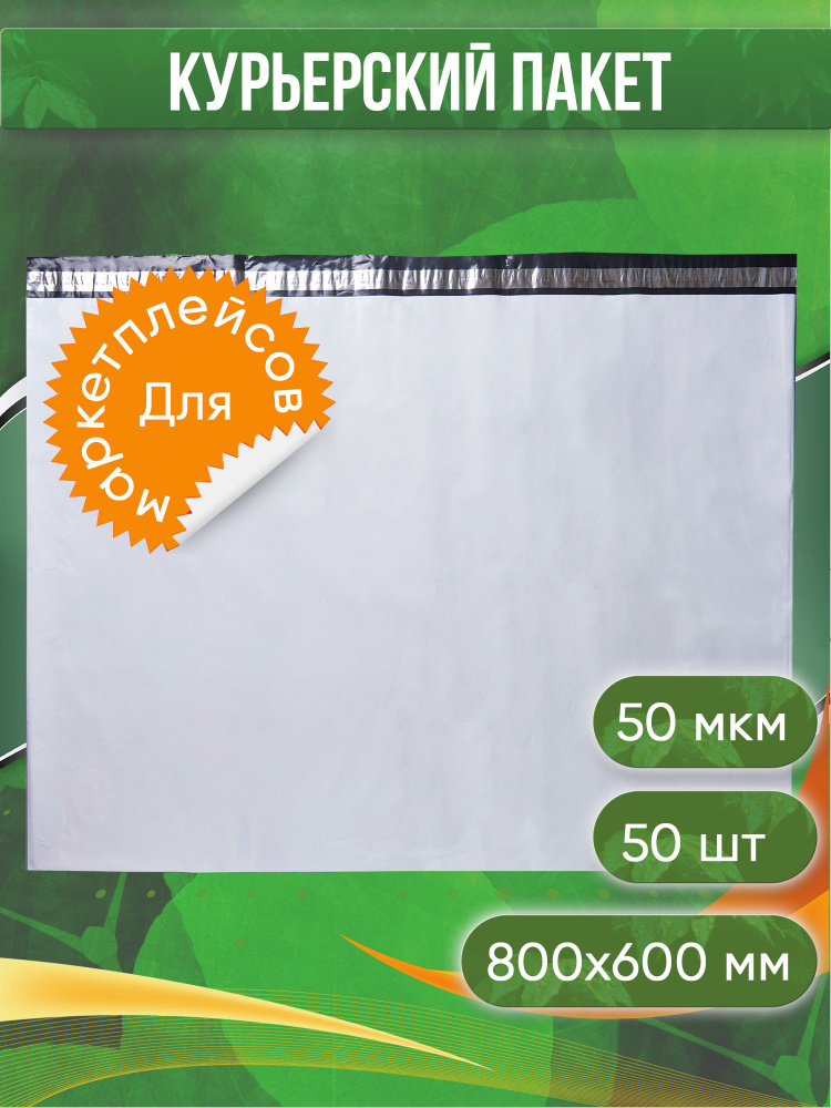 Курьерский пакет, 800х600+40, без кармана, 50 мкм, 50 шт. #1