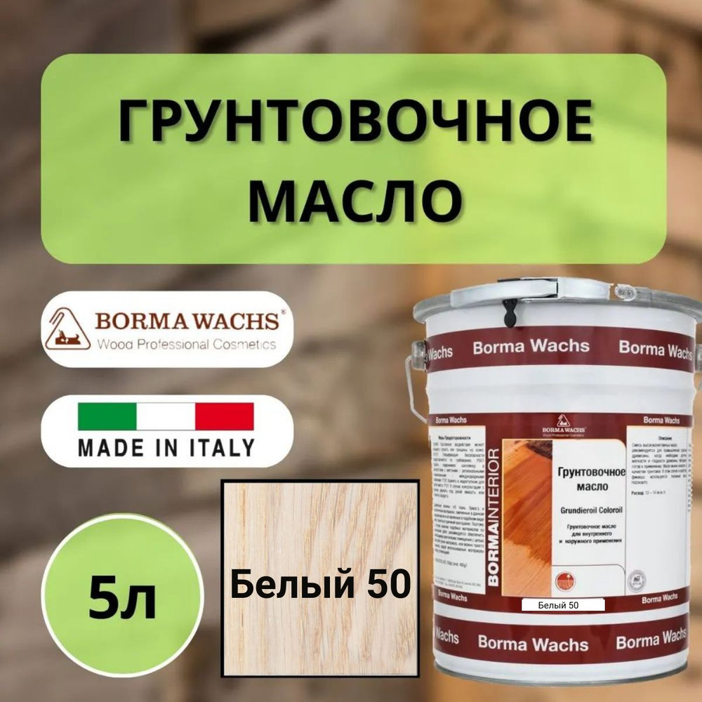 Масло грунтовочное BORMA GRUNDIEROIL для обработки древесины для наружных и внутренних работ 5л 50 Белый #1