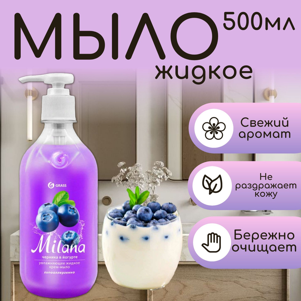 GraSS Жидкое крем-мыло "Milana" черника в йогурте флакон, 500 мл  #1