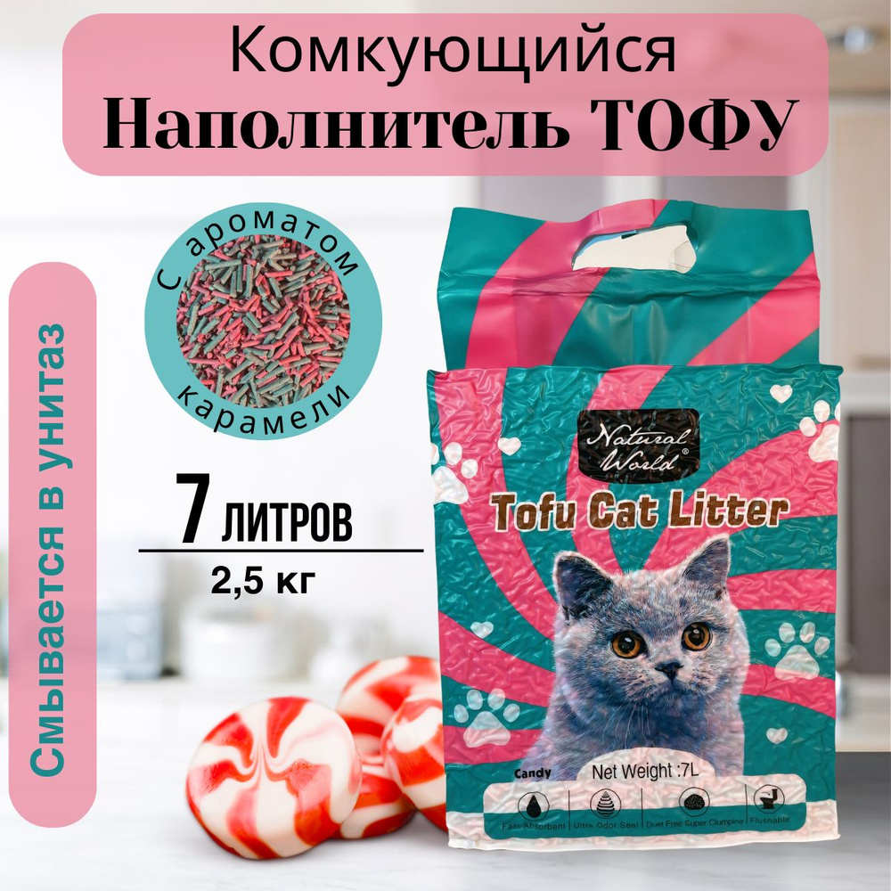 Комкующийся наполнитель для кошачьего туалета тофу 7 литров, с ароматом Карамели, Natural World  #1