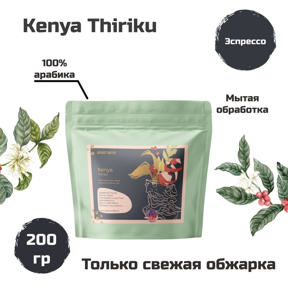 Натуральный кофе в зернах AUGUST COFFEE Kenya Thiriku, эспрессо, подойдет для кофемашины, для гейзерной, #1