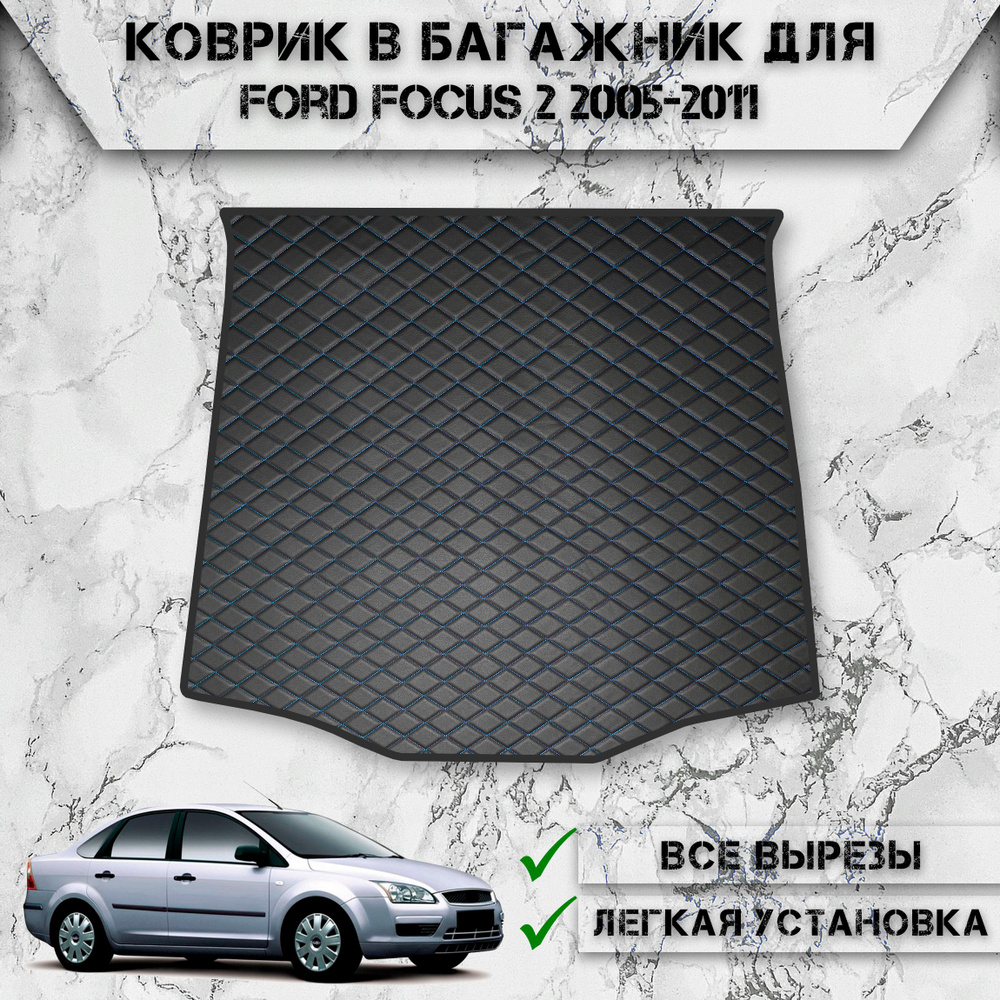 Коврик из Эко-Кожи в багажник для авто Форд Фокус / Ford Focus 2 Седан 2005-2011 Г.В. Чёрный с синей #1