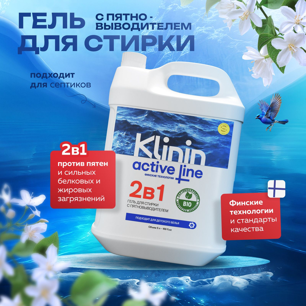 Гель для стирки белья 2в1 с пятновыводителем Klinin 5 л #1