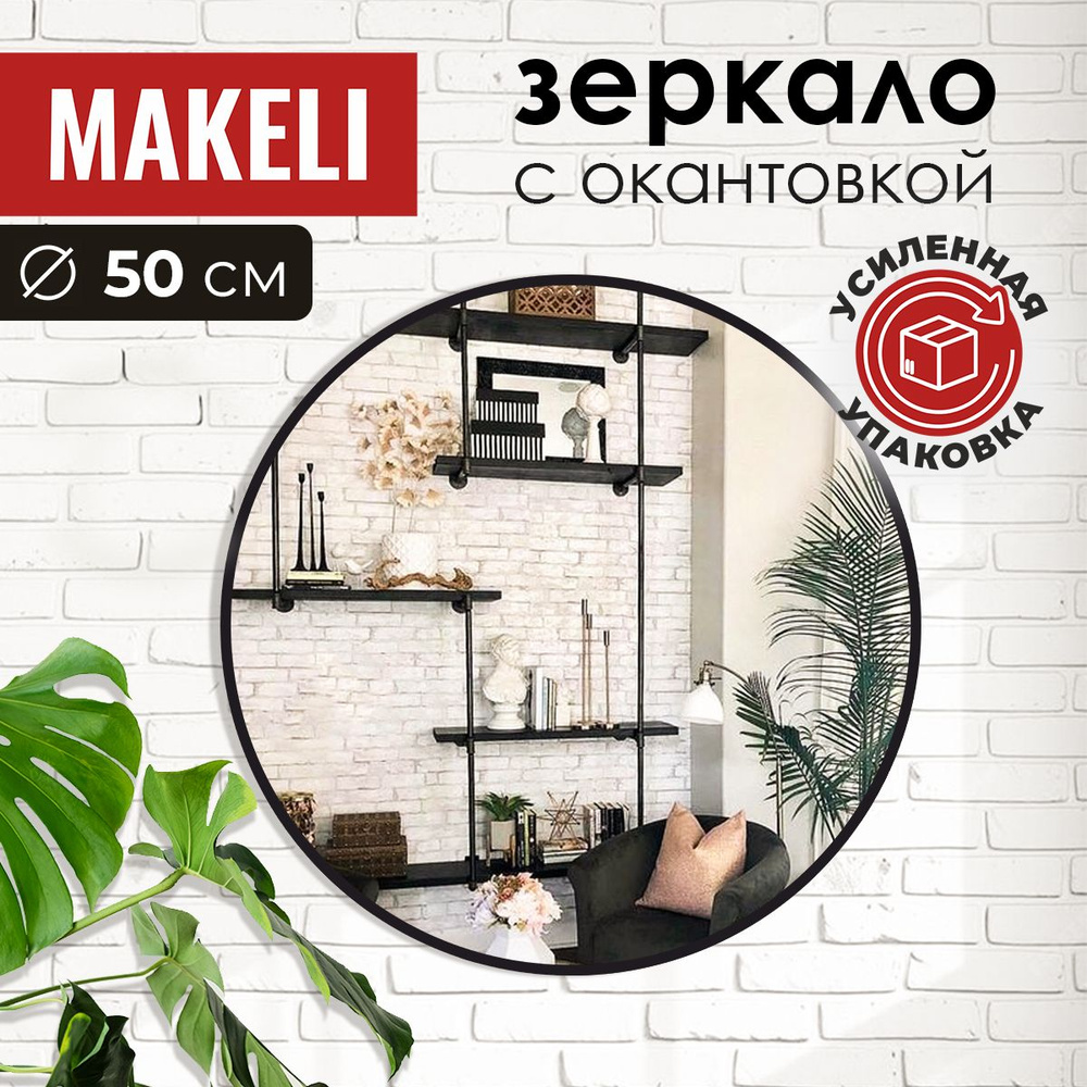 MAKELI Зеркало интерьерное "КругЧ", 50 см х 50 см, 1 шт #1