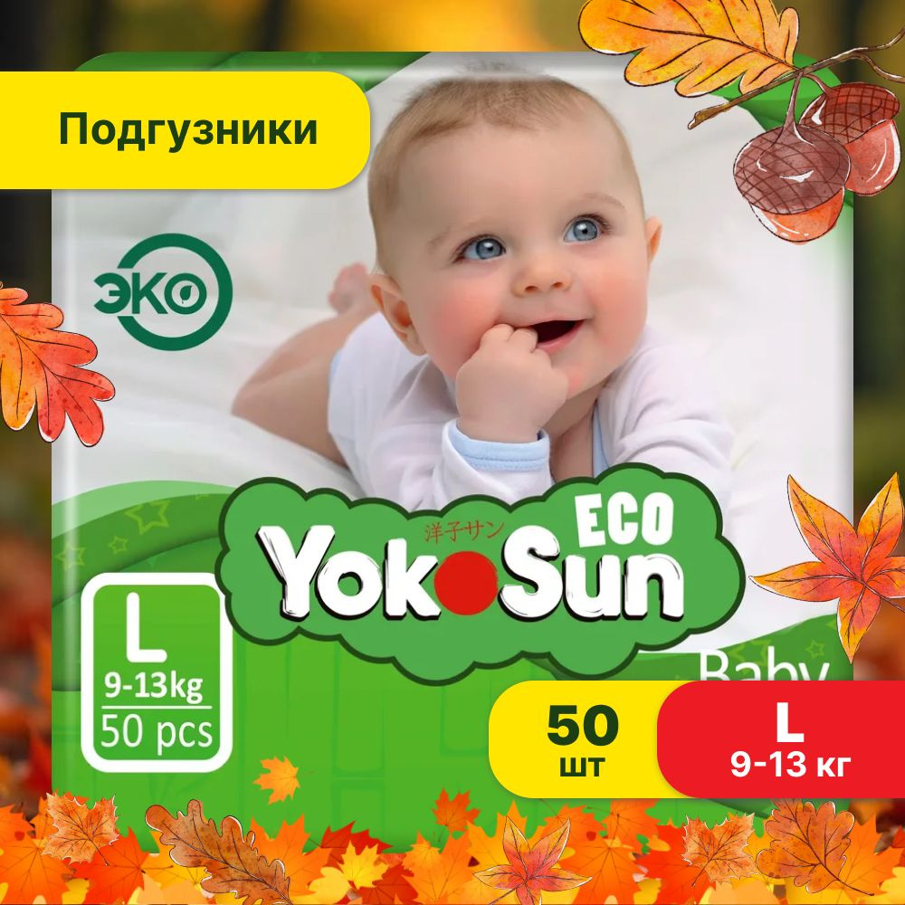 Подгузники детские YokoSun Eco, Размер 4 / L (9-13 кг), 50 шт #1