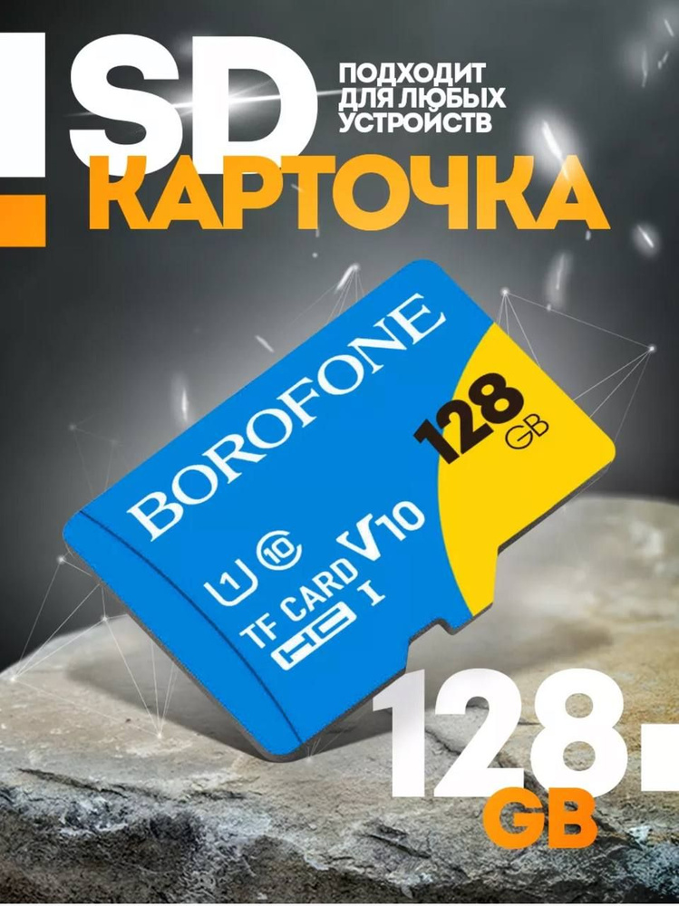 Карта памяти microSD 128 ГБ / microSDXC BOROFONE 128 ГБ / Карта расширения памяти 128 GB  #1