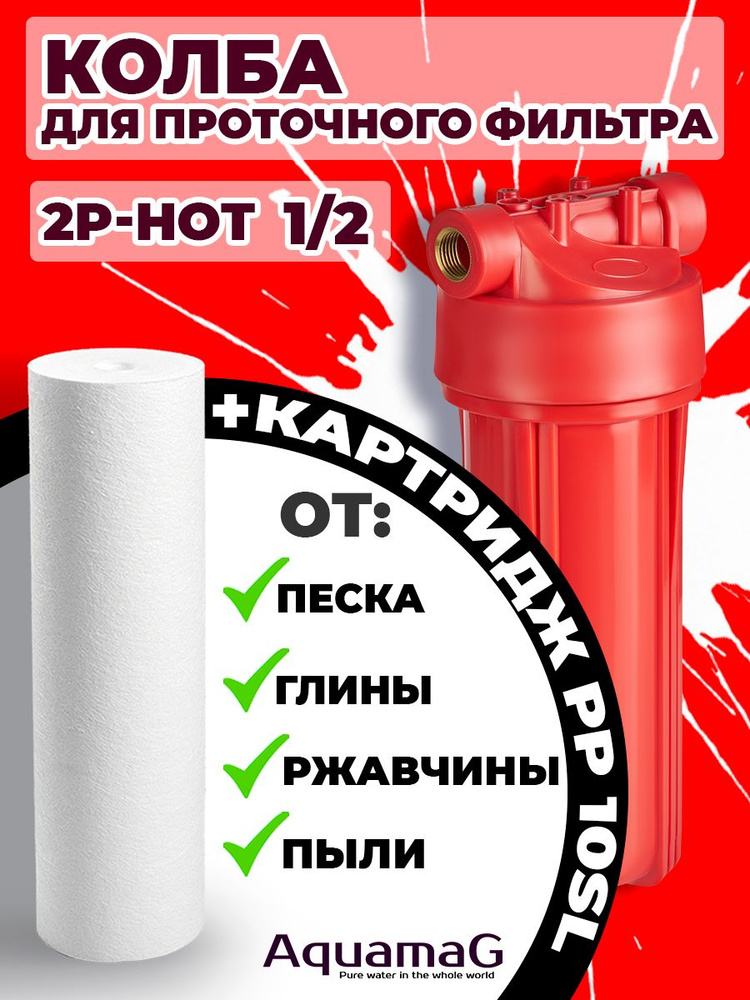 Колба для горячей воды 2P-HOT 1/2" + картридж PP HOT 10 SL #1