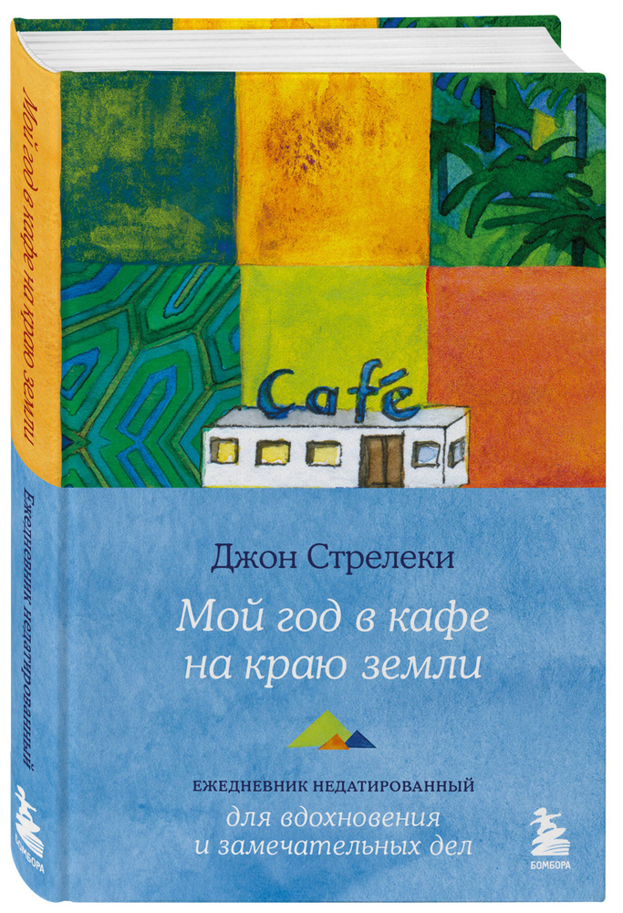 Мой год в кафе на краю земли. Ежедневник недатированный | Стрелеки Джон  #1