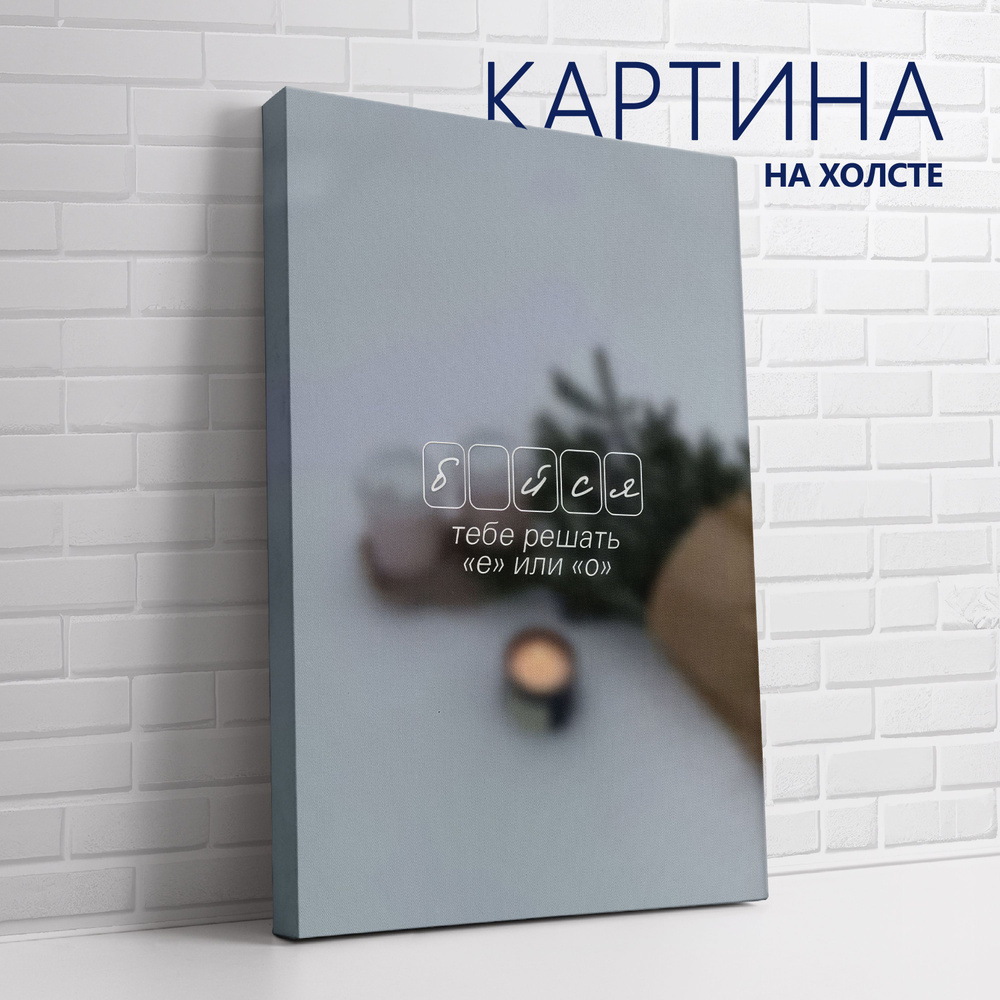 PRO Картины Картина "Цитата. Бойся, бейся. Тебе решать Е или О", 40 х 30 см  #1