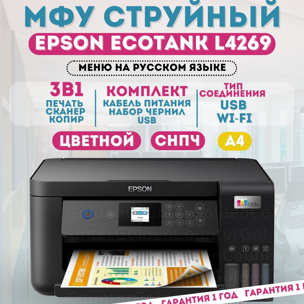 МФУ цветной, Epson L4269 (c11cj63515/415/411), с СНПЧ, струйный, WiFi #1