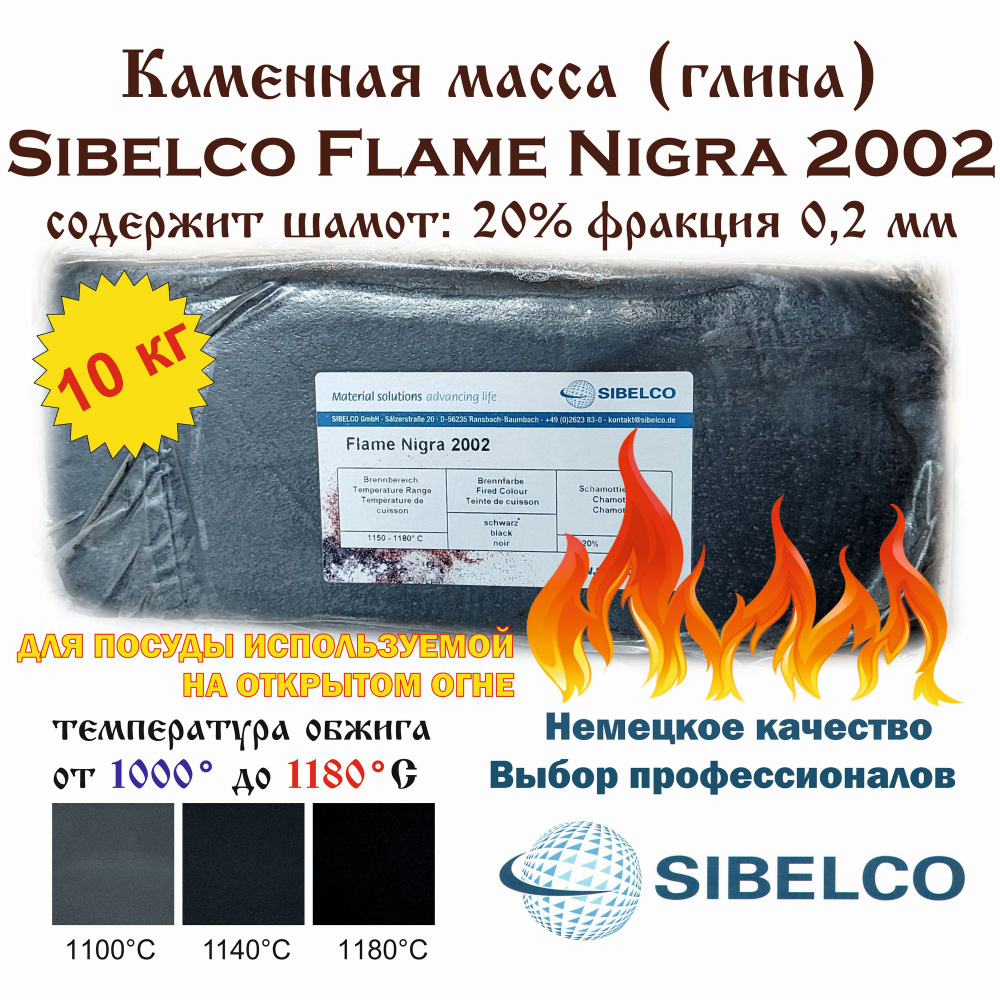 Каменная масса Sibelco Flame Nigra 2002 (термоударная) /брикет 10,0 кг/  #1