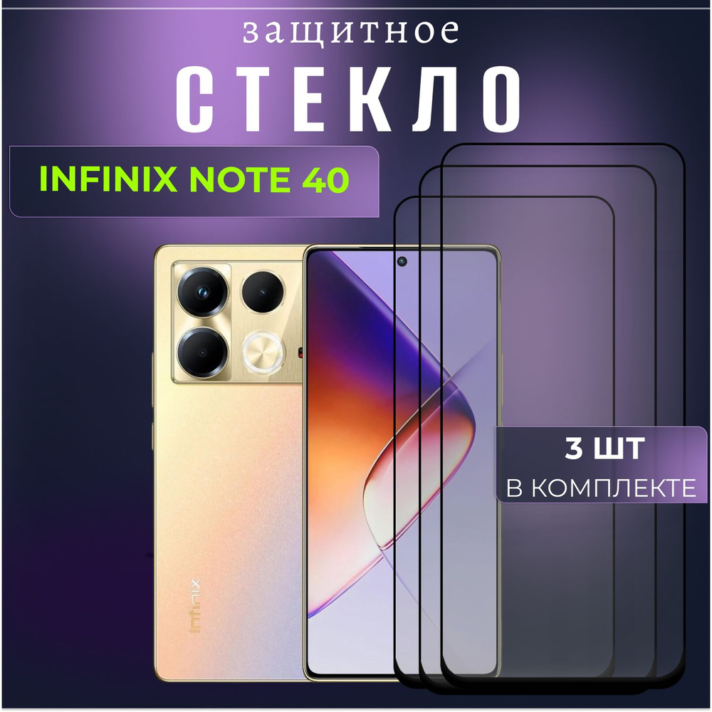 Набор 3 шт. Защитное противоударное стекло для телефона Infinix Note 40, полноэкранное стекло на смартфон #1