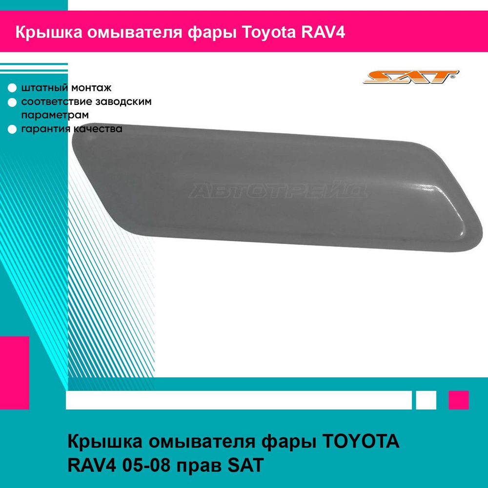 Крышка омывателя фары TOYOTA RAV4 05-08 прав SAT тойота RAV4 #1