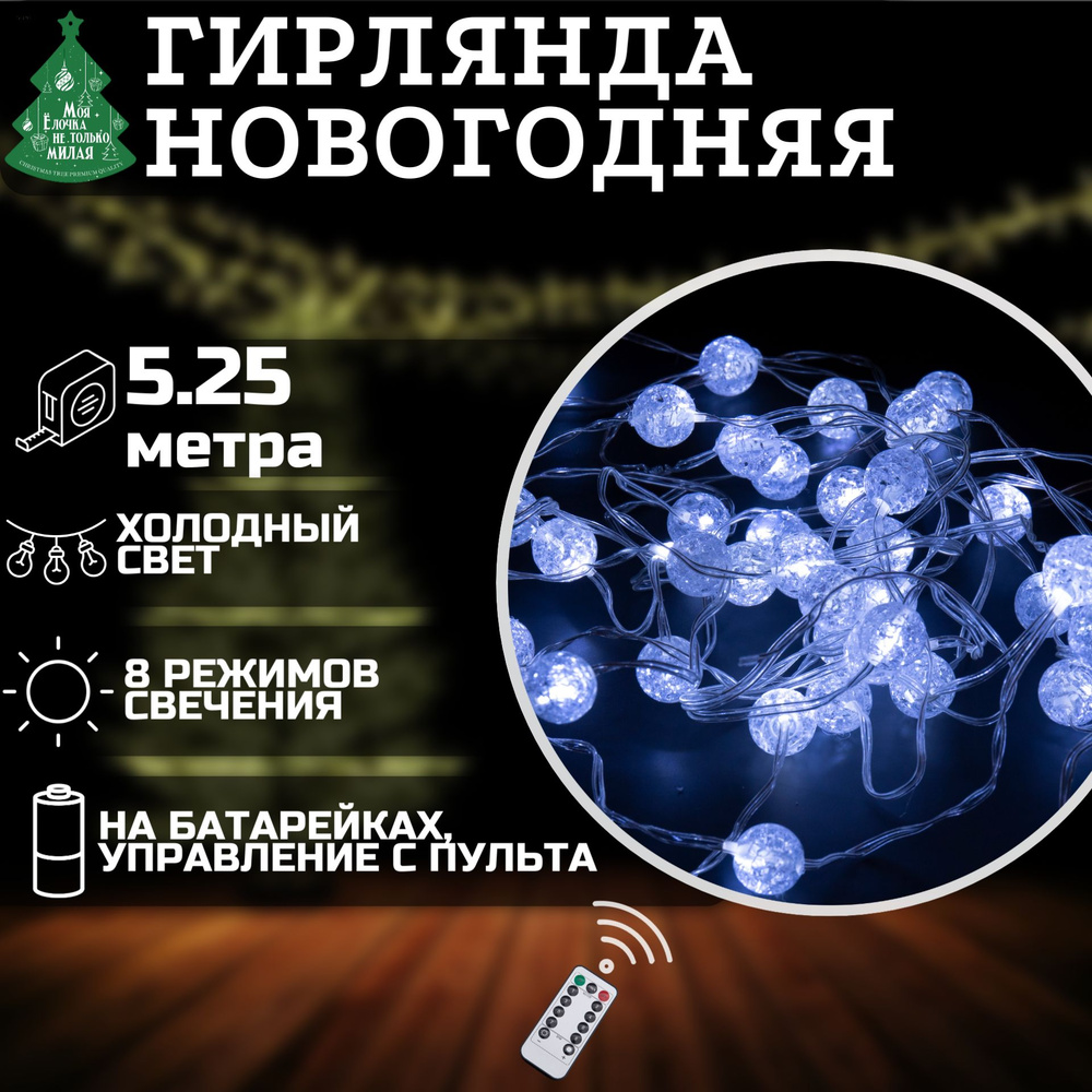 Электрогирлянда Космос 5.25м, 50 LED, холодный белый, на батарейках, 8 режимов, пульт, гирлянда новогодняя #1