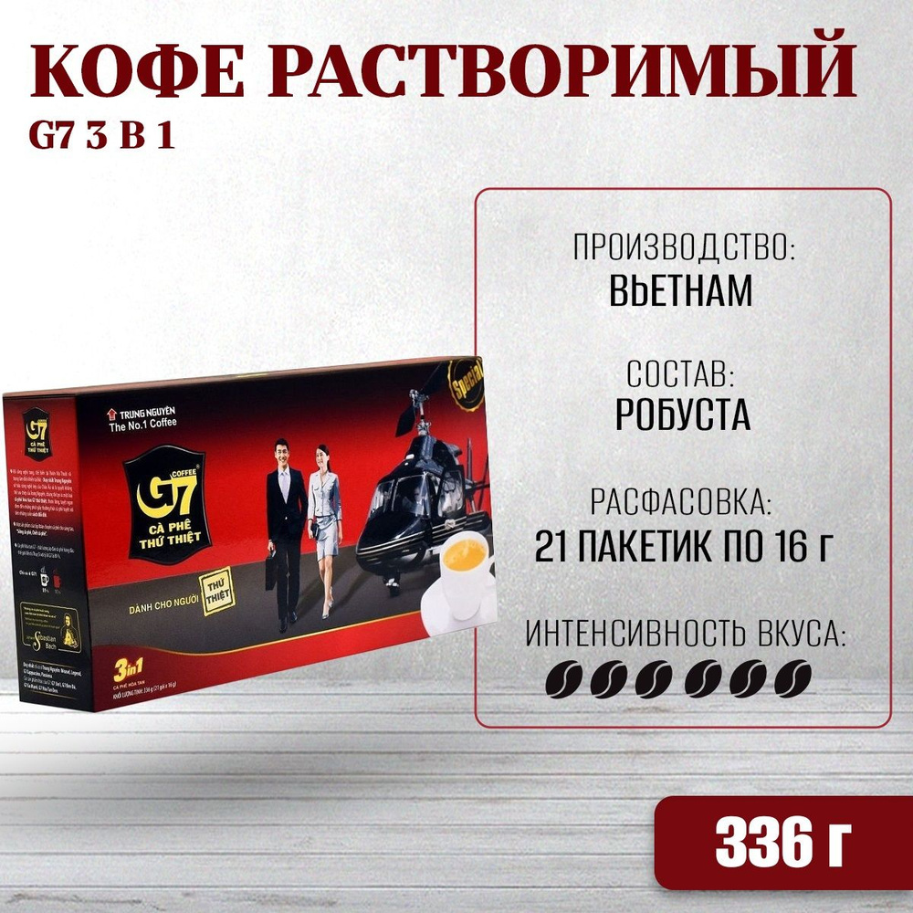 Вьетнамский растворимый кофе G7 3в1 в пакетах (21х16г) 336г TRUNG NGUYEN  #1